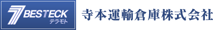 寺本運輸倉庫株式会社