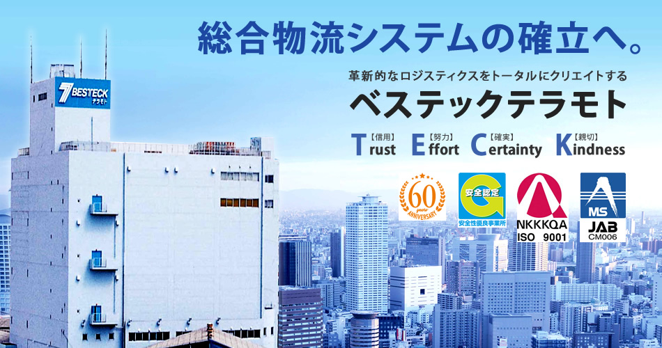 総合物流システムの確立へ。革新的なロジスティクスをトータルにクリエイトするベステックテラモト