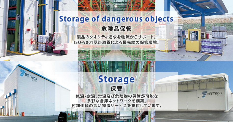 製品のクオリティ追求を物流からサポート。 ISO-9001認証取得による最先端の保管環境。低温・定温、常温及び危険物の保管が可能な 多彩な倉庫ネットワークを構築。 付加価値の高い物流サービスを提供しています。